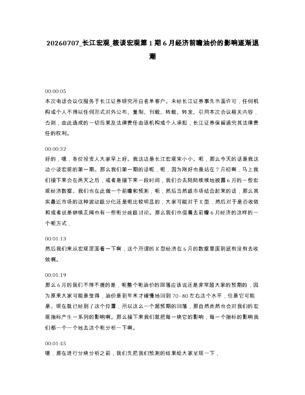 长江宏观 筱谈宏观第1期6月经济前瞻油价的影响逐渐退潮