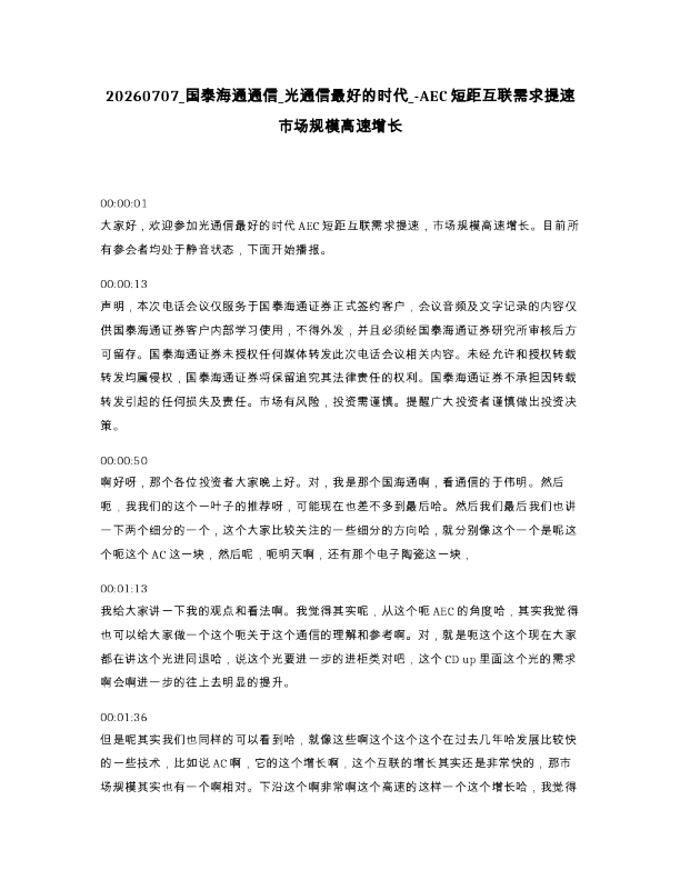 国泰海通通信 光通信最好的时代 -AEC短距互联需求提速市场规模高速增长