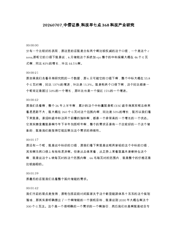 中信证券 科技早七点368科技产业研究