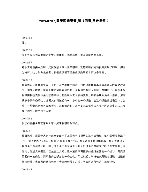 国泰海通资管 科技回调,是走是留？