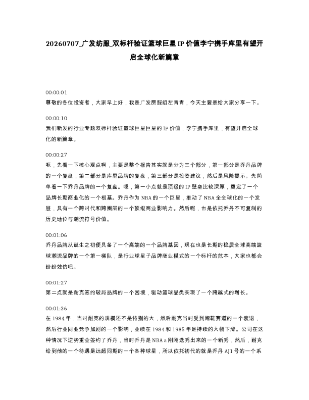 广发纺服 双标杆验证篮球巨星IP价值李宁携手库里有望开启全球化新篇章