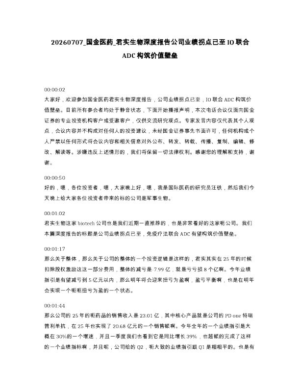 国金医药 君实生物深度报告公司业绩拐点已至IO联合ADC构筑价值壁垒