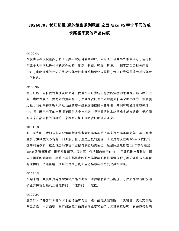 长江纺服 海外复盘系列深度 之五Nike VS李宁不同的成长路径不变的产品内核