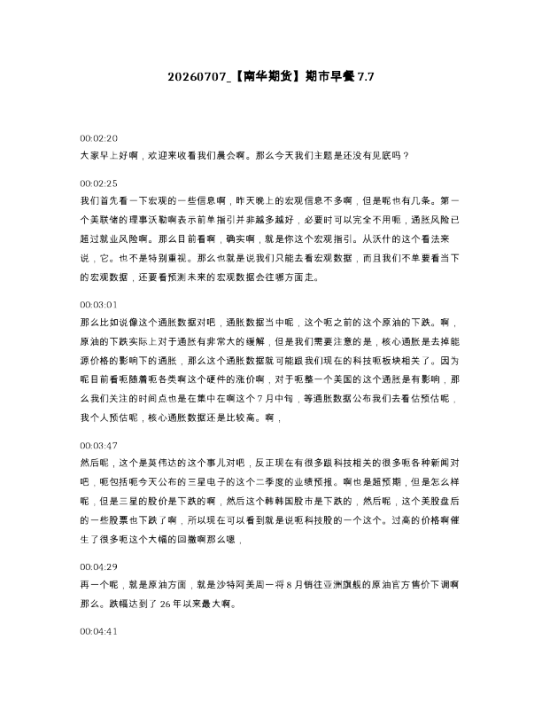 【南华期货】期市早餐7.7