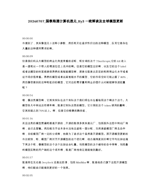 国泰海通计算机混元 Hy3一线解读及全球模型更新