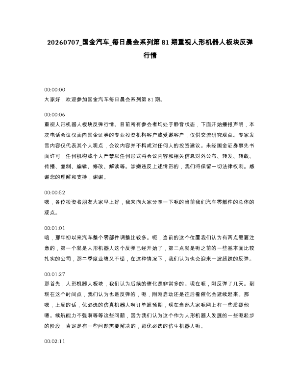 国金汽车 每日晨会系列第81期重视人形机器人板块反弹行情