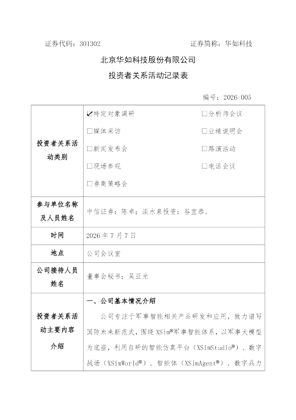 301302 华如科技 301302华如科技投资者关系管理信息20260707