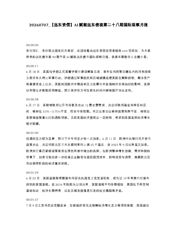 【远东资信】AI赋能远东债视第二十八期国际观察月报