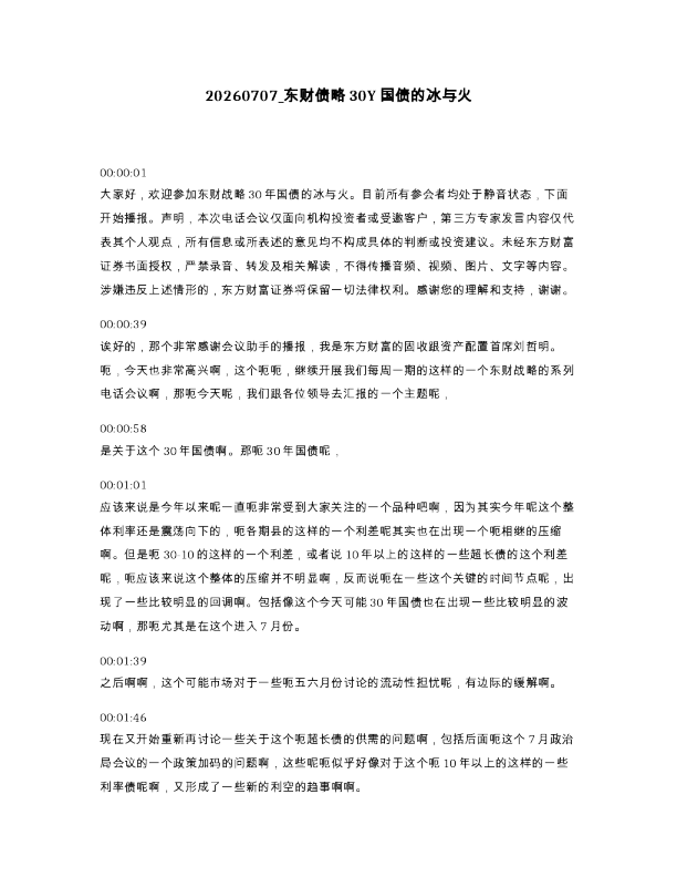 东财债略30Y国债的冰与火