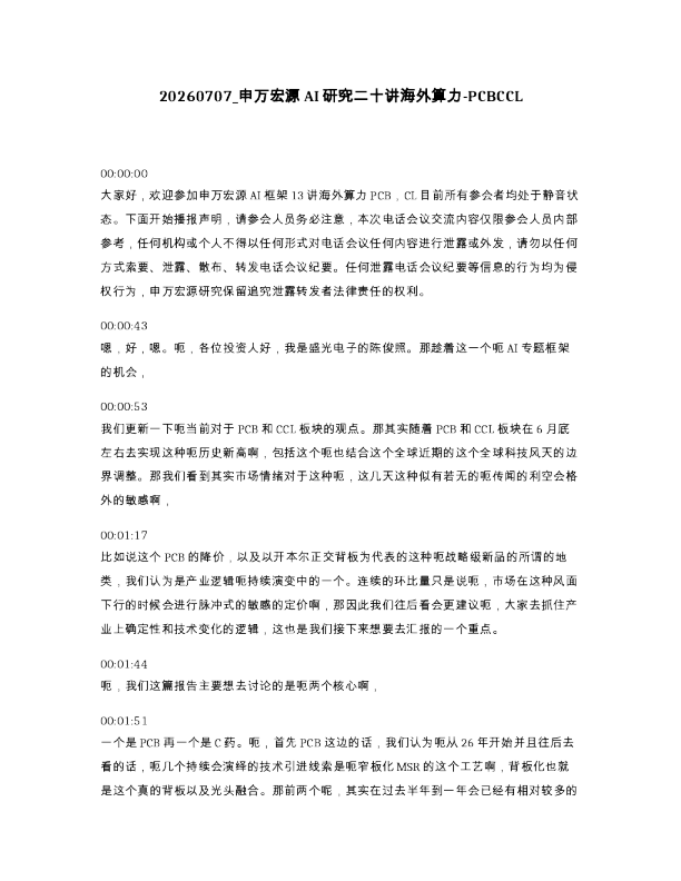 申万宏源AI研究二十讲海外算力-PCBCCL
