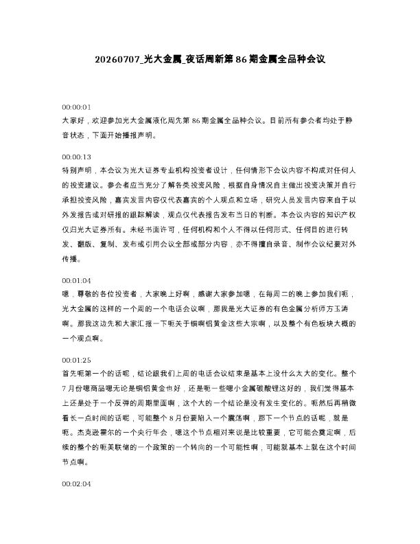 光大金属 夜话周新第86期金属全品种会议