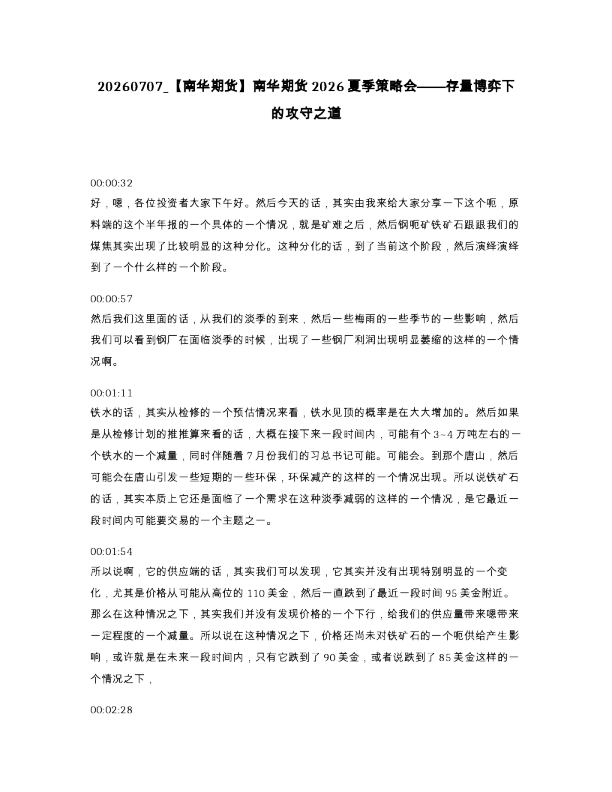 【南华期货】南华期货2026夏季策略会——存量博弈下的攻守之道