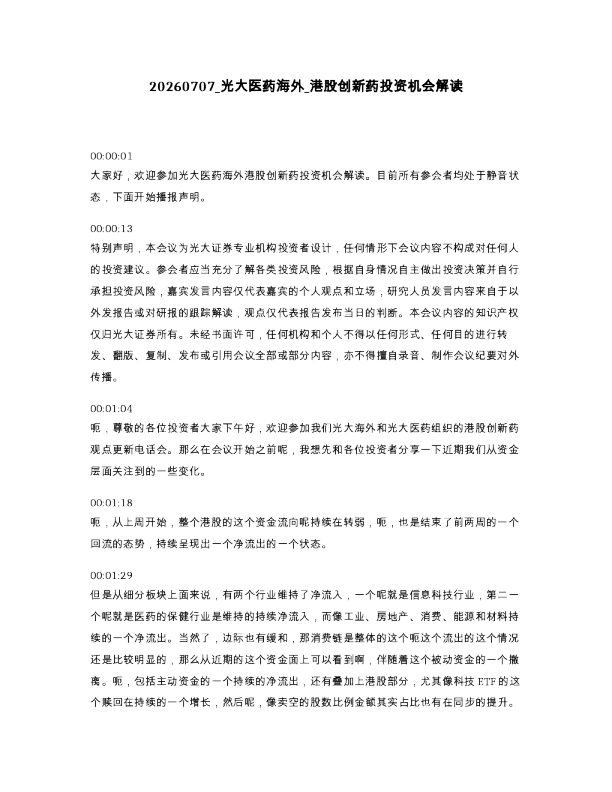 光大医药海外 港股创新药投资机会解读