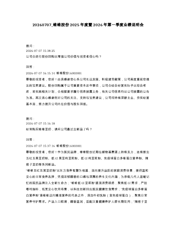 维维股份2025年度暨2026年第一季度业绩说明会