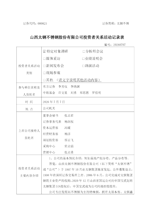 000825 太钢不锈 000825太钢不锈投资者关系管理信息20260707