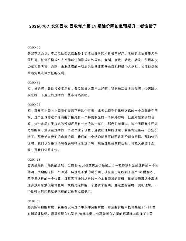 长江固收 固收增产第19期油价降加息预期升二者谁错了