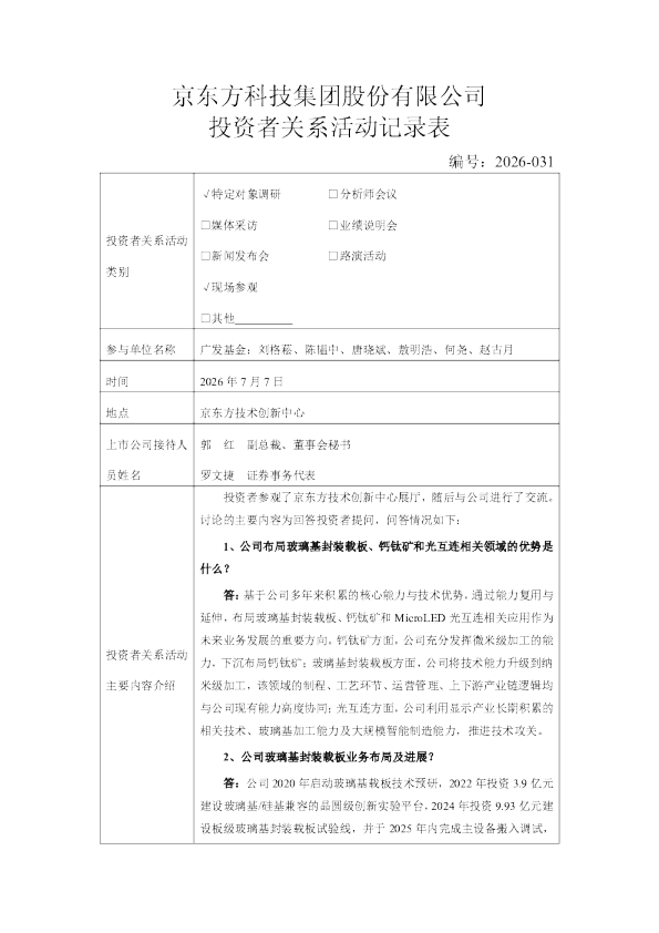 000725 京东方Ａ 031-2026年7月7日投资者关系活动记录表
