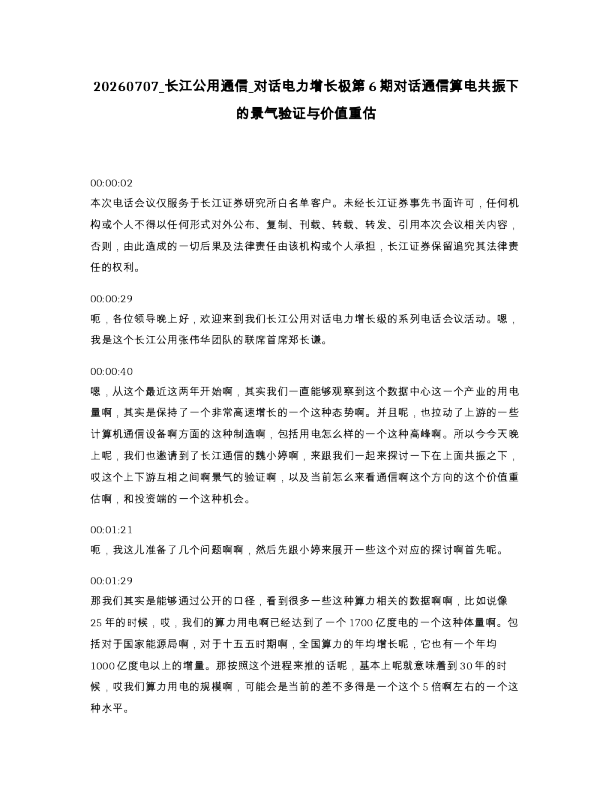 长江公用通信 对话电力增长极第6期对话通信算电共振下的景气验证与价值重估