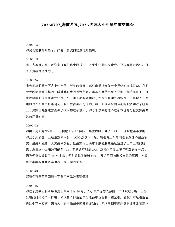 海南希瓦 2026希瓦大小牛半年度交流会