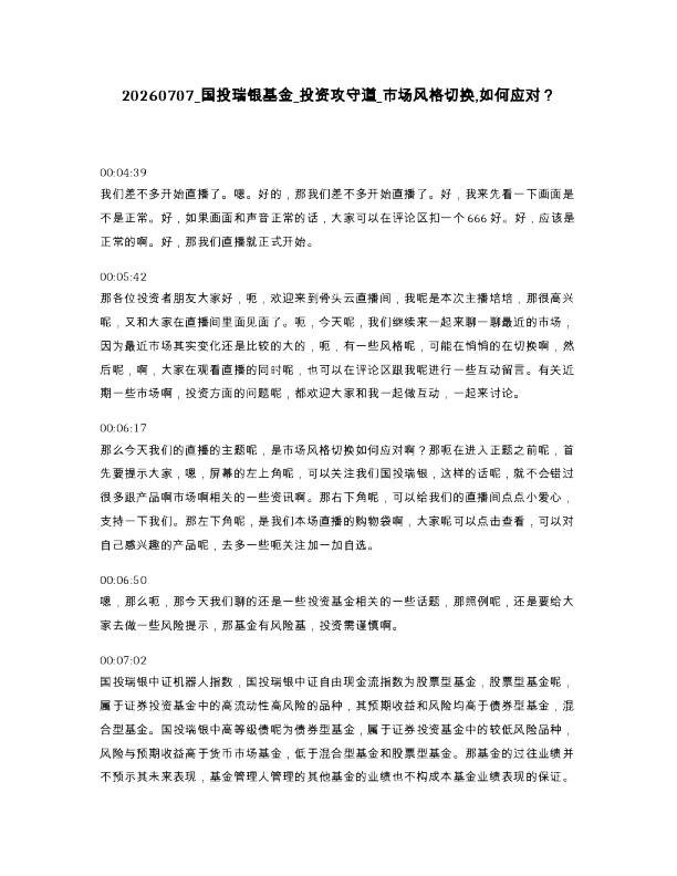 国投瑞银基金 投资攻守道 市场风格切换,如何应对？