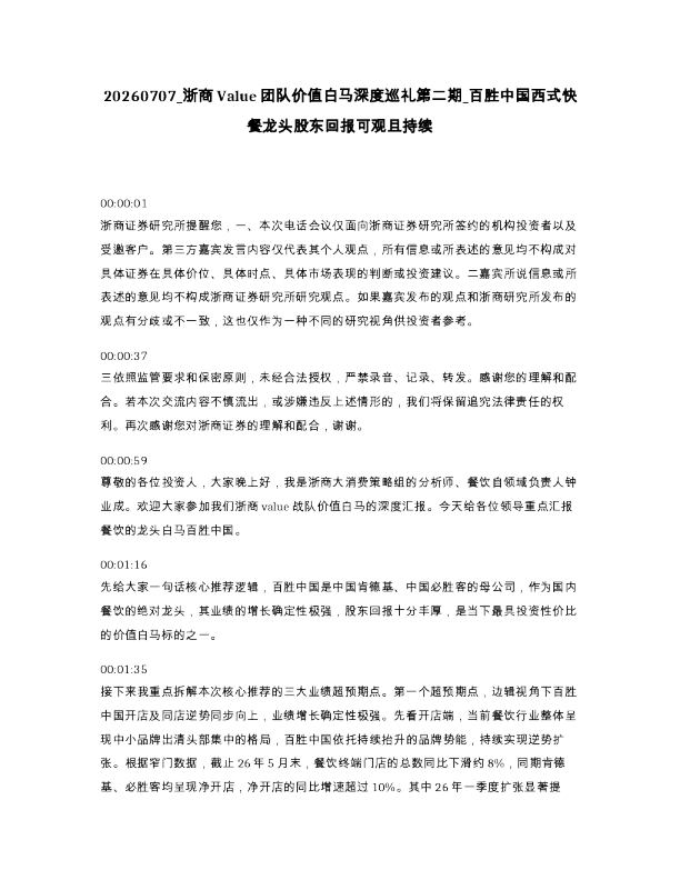 浙商Value团队价值白马深度巡礼第二期 百胜中国西式快餐龙头股东回报可观且持续