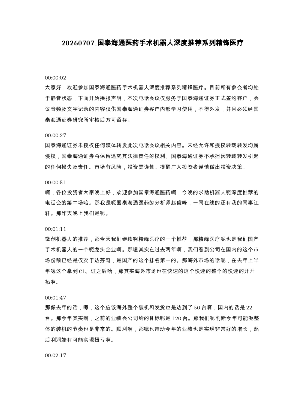 国泰海通医药手术机器人深度推荐系列精锋医疗