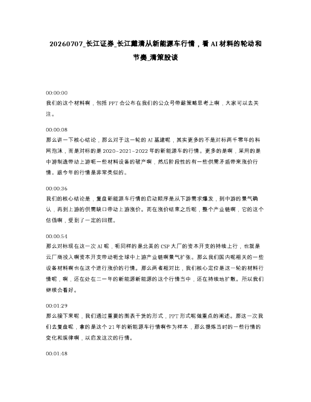 长江证券 长江戴清从新能源车行情，看AI材料的轮动和节奏 清策股谈