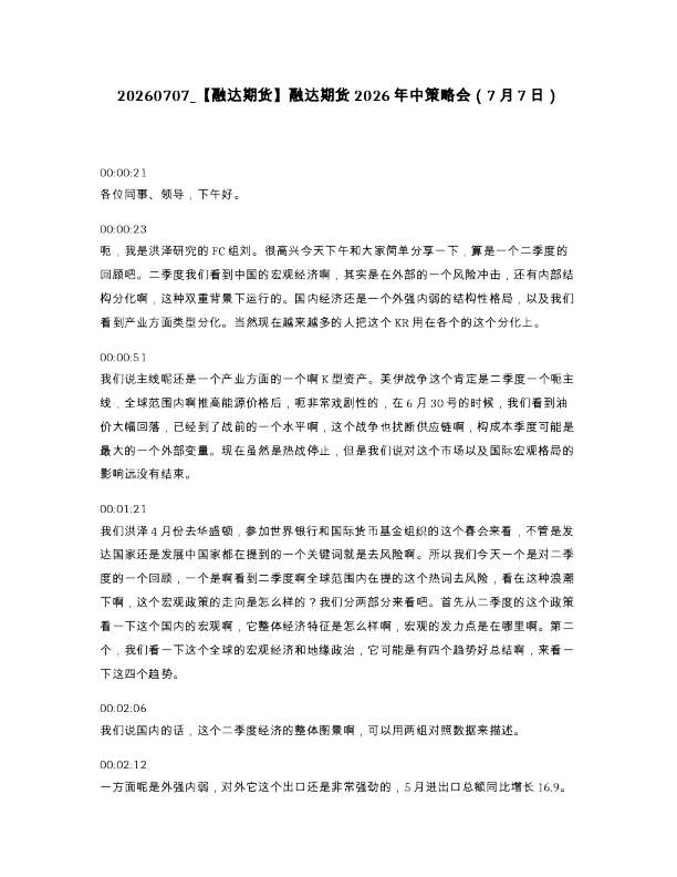 【融达期货】融达期货2026年中策略会（7月7日）