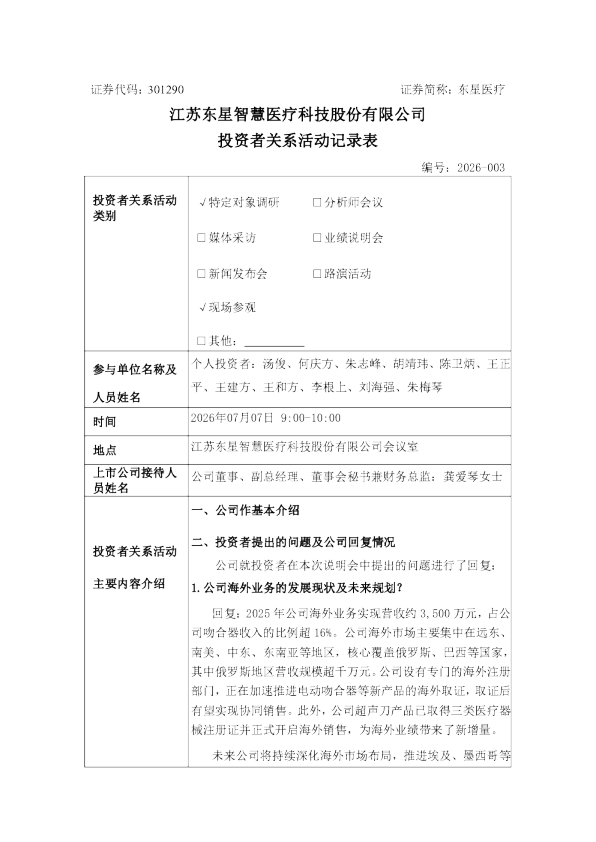 301290 东星医疗 2026年7月7日投资者关系活动记录表