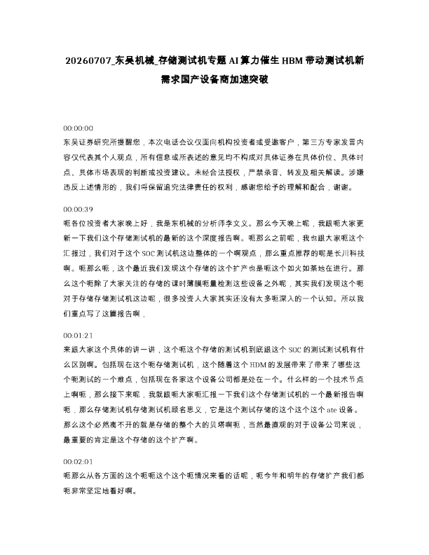 东吴机械 存储测试机专题AI算力催生HBM带动测试机新需求国产设备商加速突破