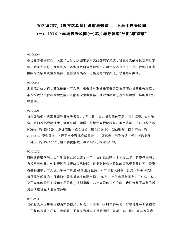【易方达基金】盘前早知道——下半年投资风向(一)--2026下半场投资风向(一)芯片半导体的“分化”与“深耕”