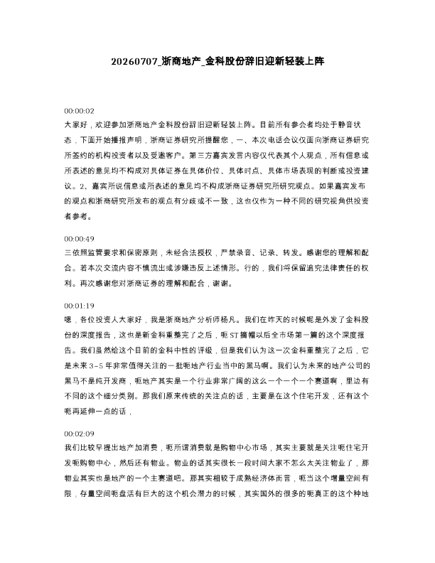 浙商地产 金科股份辞旧迎新轻装上阵