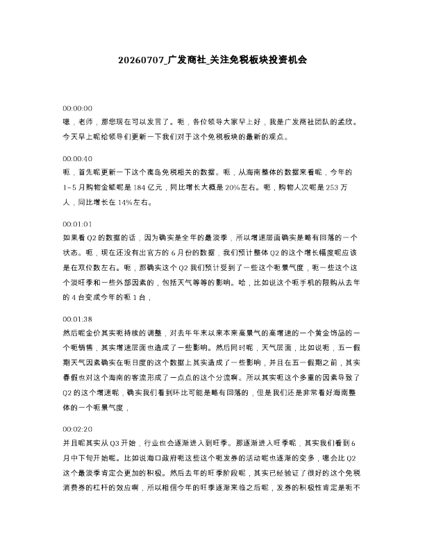 广发商社 关注免税板块投资机会