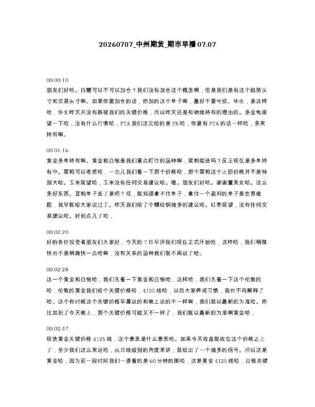 中州期货 期市早播07.07