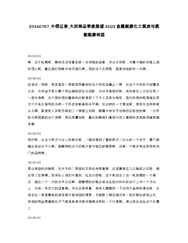 中信证券 大宗商品季度展望26Q3金属能源化工煤炭与氢能能源转型