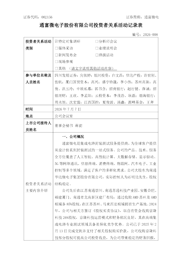 002156 通富微电 002156通富微电投资者关系管理信息20260707