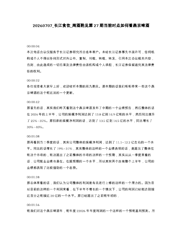 长江食饮 周酒酌见第27期当前时点如何看燕京啤酒