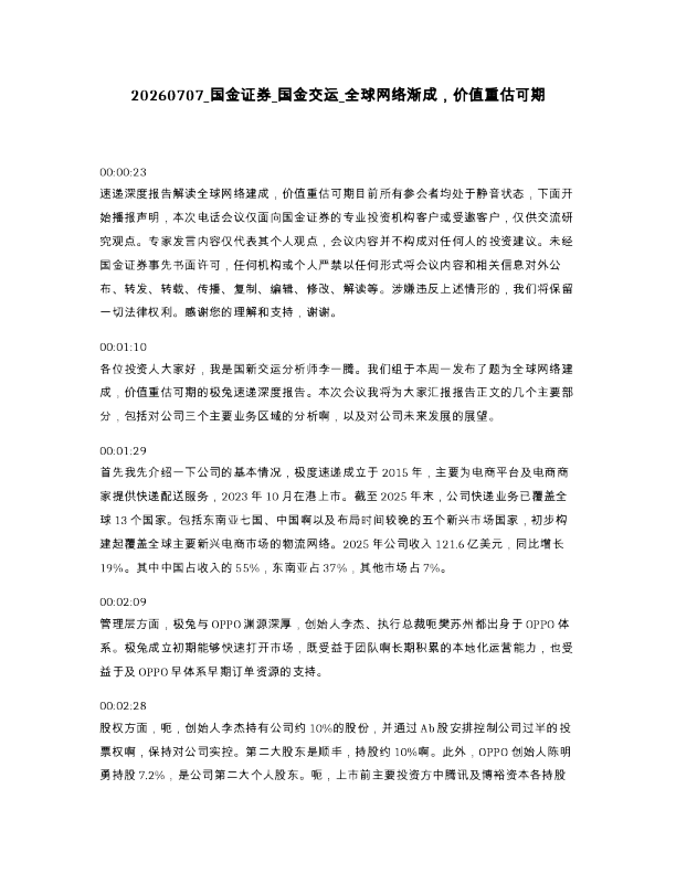 国金证券 国金交运 全球网络渐成，价值重估可期