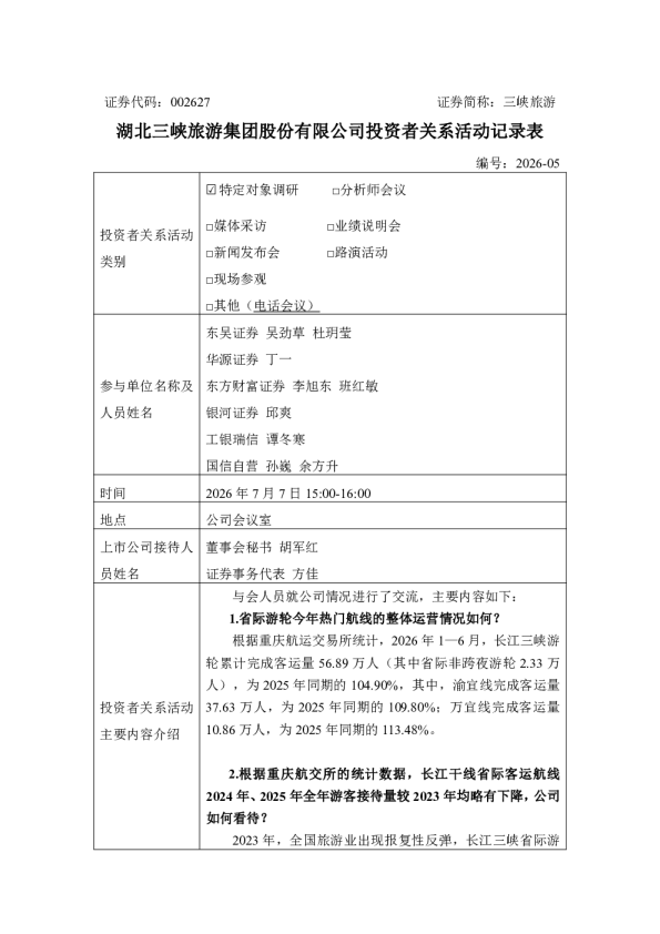 002627 三峡旅游 2026年7月7日投资者关系活动记录表