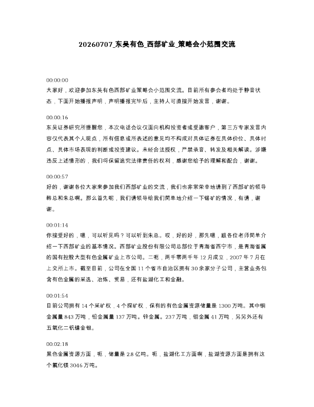 东吴有色 西部矿业 策略会小范围交流