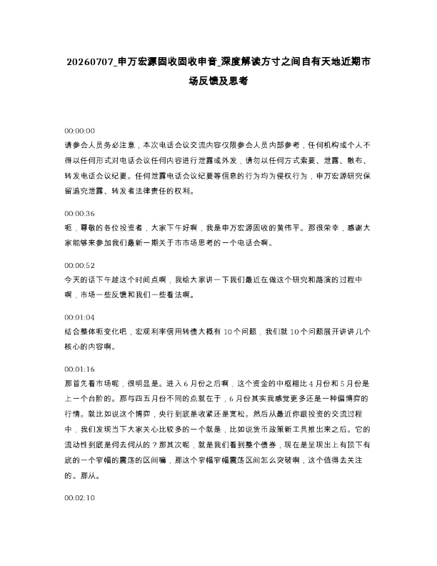 申万宏源固收固收申音 深度解读方寸之间自有天地近期市场反馈及思考