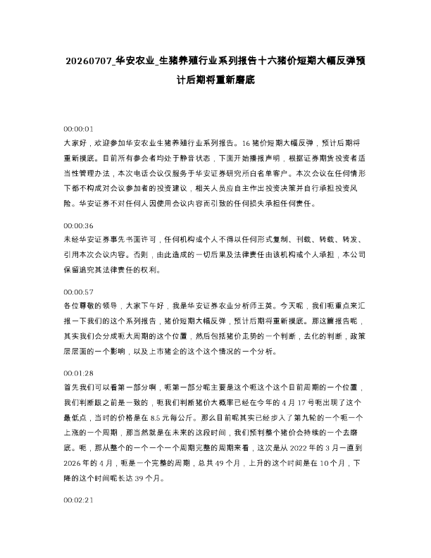 华安农业 生猪养殖行业系列报告十六猪价短期大幅反弹预计后期将重新磨底