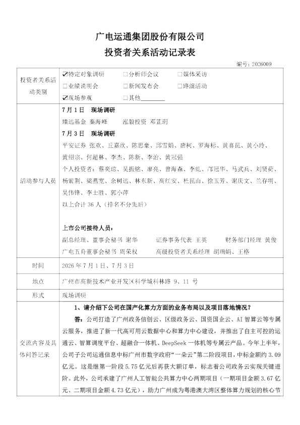 002152 广电运通 2026年7月3日投资者关系活动记录表