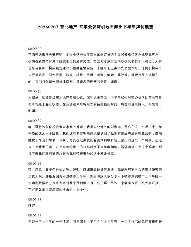 东北地产 专家会议深圳地王频出下半年如何展望