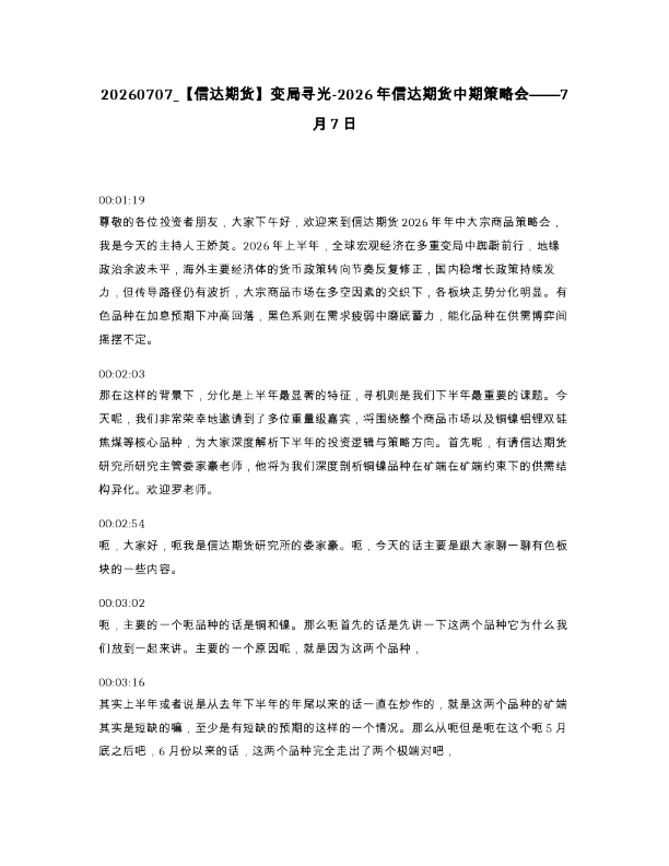 【信达期货】变局寻光-2026年信达期货中期策略会——7月7日