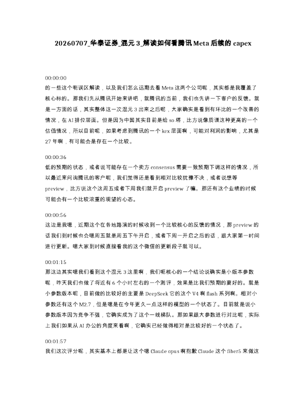 华泰证券 混元3 解读如何看腾讯Meta后续的capex
