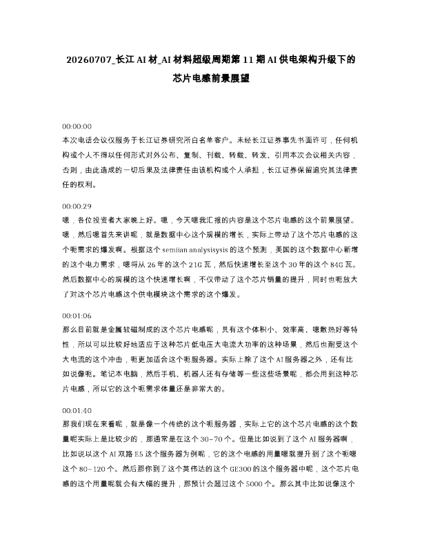 长江AI材 AI材料超级周期第11期AI供电架构升级下的芯片电感前景展望