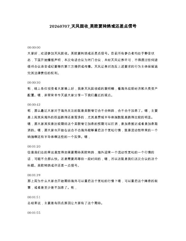 天风固收 美欧要转鸽或还差点信号