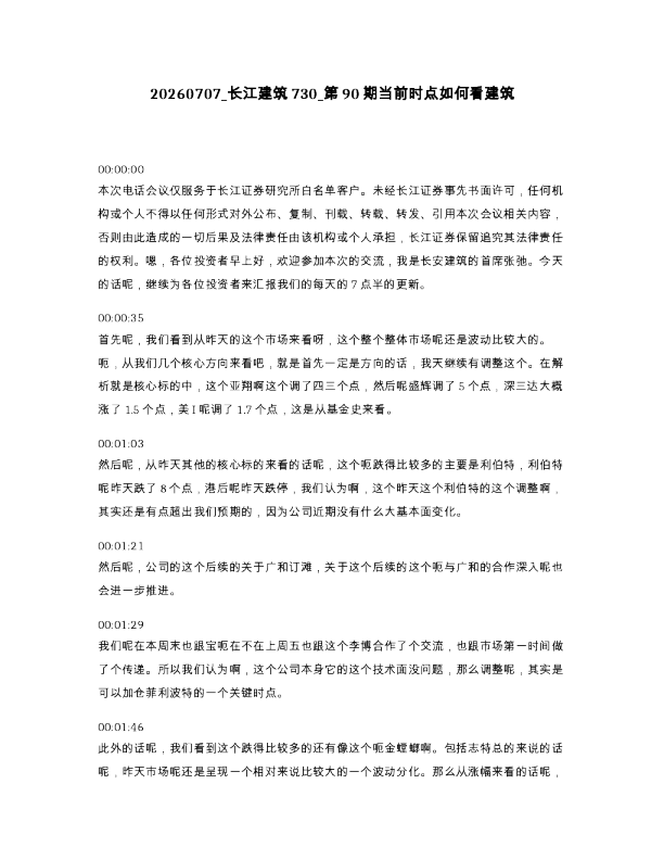 长江建筑730 第90期当前时点如何看建筑