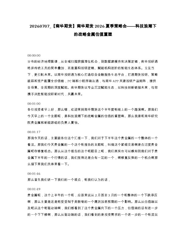 【南华期货】南华期货2026夏季策略会——科技浪潮下的战略金属估值重塑